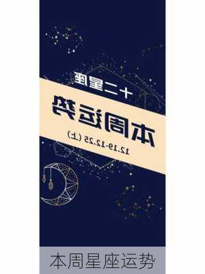 本周星座运势-第2张图片-滋味星座网