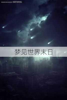 梦见世界末日-第2张图片-滋味星座网