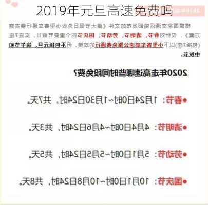 2019年元旦高速免费吗-第3张图片-滋味星座网