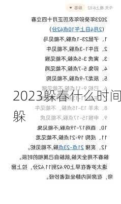 2023躲春什么时间躲-第1张图片-滋味星座网