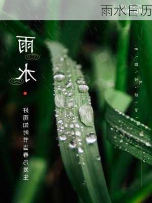 雨水日历-第3张图片-滋味星座网