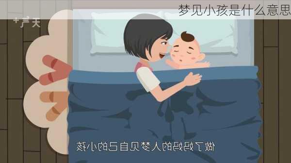 梦见小孩是什么意思-第2张图片-滋味星座网