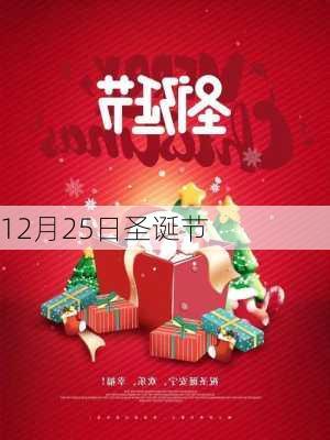 12月25日圣诞节-第2张图片-滋味星座网