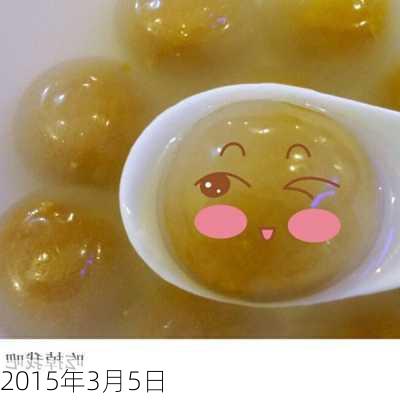 2015年3月5日-第3张图片-滋味星座网