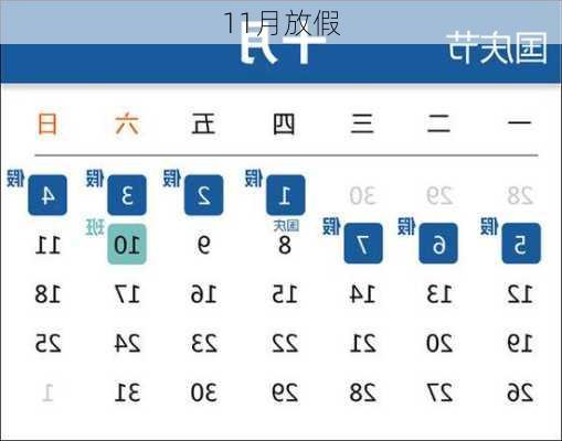 11月放假-第3张图片-滋味星座网