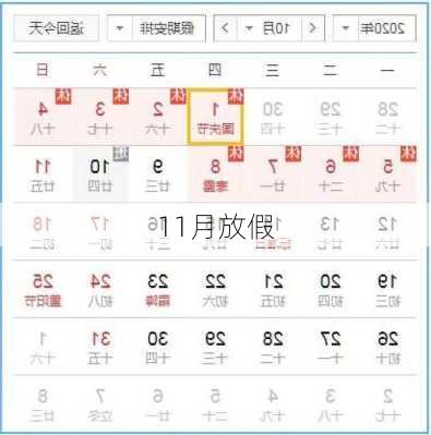 11月放假-第1张图片-滋味星座网