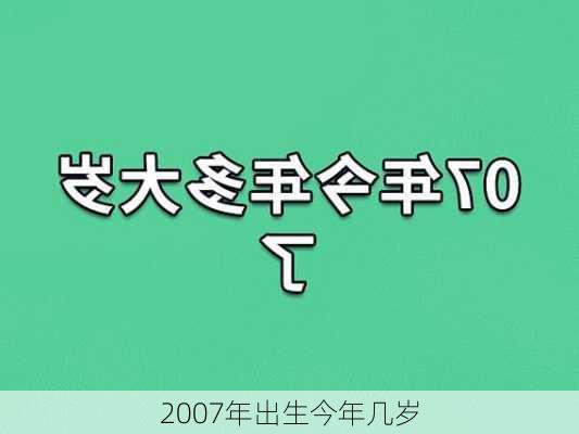 2007年出生今年几岁-第2张图片-滋味星座网