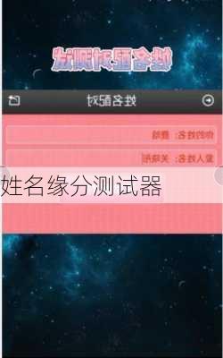 姓名缘分测试器-第3张图片-滋味星座网