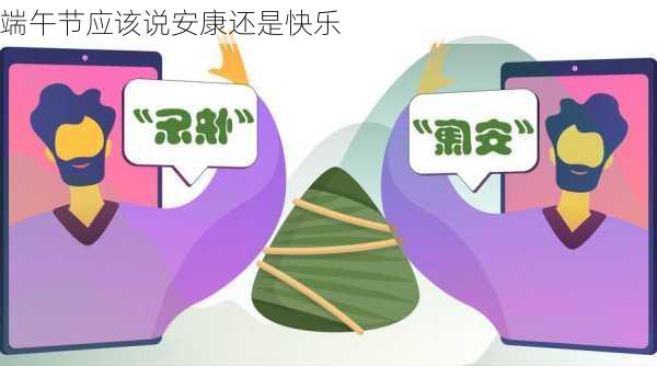 端午节应该说安康还是快乐-第2张图片-滋味星座网