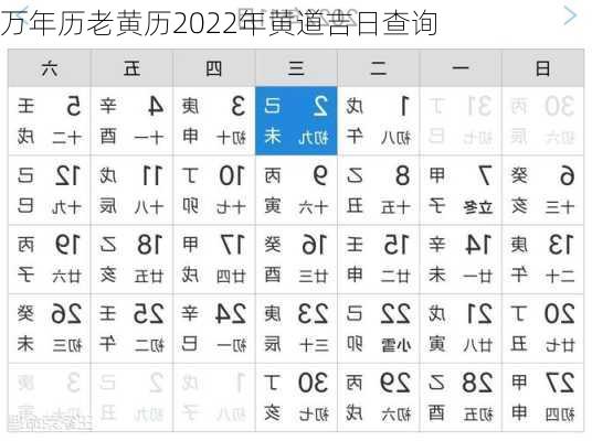 万年历老黄历2022年黄道吉日查询-第3张图片-滋味星座网