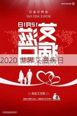 2020 世界艾滋病日-第2张图片-滋味星座网