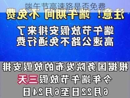 端午节高速路是否免费-第2张图片-滋味星座网