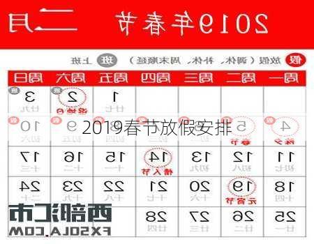 2019春节放假安排-第3张图片-滋味星座网