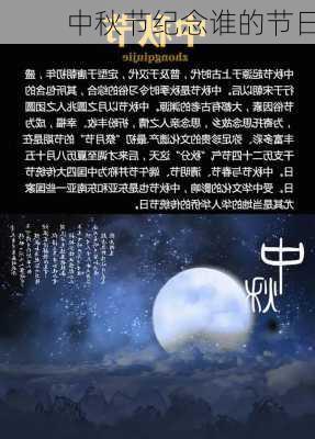 中秋节纪念谁的节日-第2张图片-滋味星座网