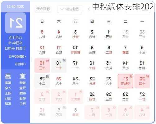 中秋调休安排2021-第3张图片-滋味星座网