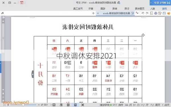 中秋调休安排2021-第2张图片-滋味星座网