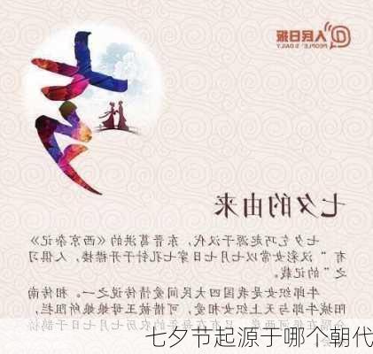 七夕节起源于哪个朝代-第2张图片-滋味星座网