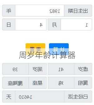 周岁年龄计算器-第1张图片-滋味星座网