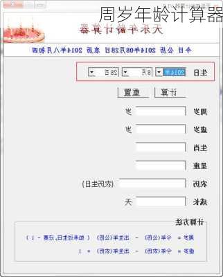 周岁年龄计算器-第2张图片-滋味星座网