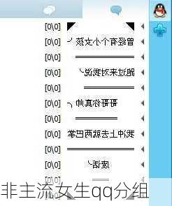 非主流女生qq分组-第3张图片-滋味星座网