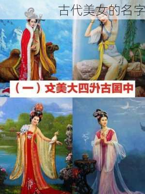 古代美女的名字-第3张图片-滋味星座网