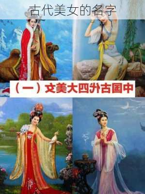 古代美女的名字-第2张图片-滋味星座网