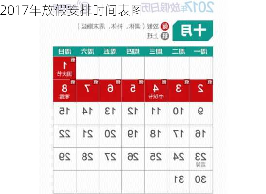 2017年放假安排时间表图-第2张图片-滋味星座网