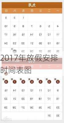 2017年放假安排时间表图-第3张图片-滋味星座网