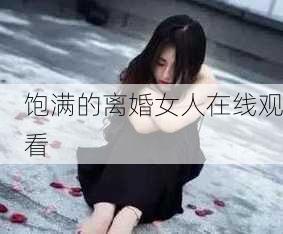 饱满的离婚女人在线观看