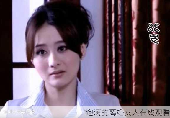 饱满的离婚女人在线观看-第2张图片-滋味星座网