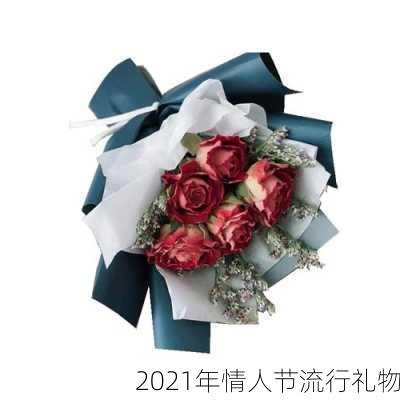 2021年情人节流行礼物-第2张图片-滋味星座网