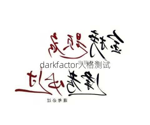 darkfactor人格测试-第3张图片-滋味星座网