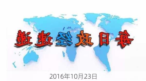 2016年10月23日-第2张图片-滋味星座网