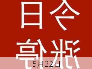 5月22日-第3张图片-滋味星座网