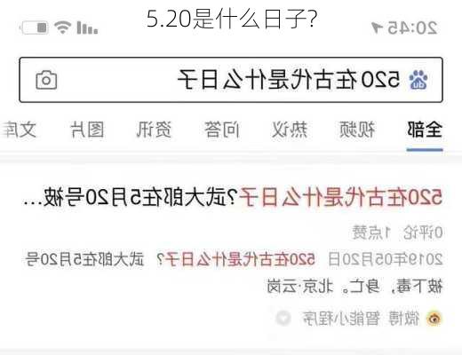 5.20是什么日子?-第1张图片-滋味星座网