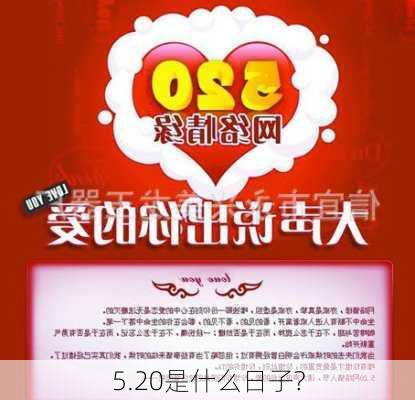 5.20是什么日子?-第2张图片-滋味星座网