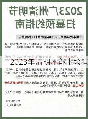 2023年清明不能上坟吗-第2张图片-滋味星座网