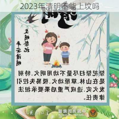 2023年清明不能上坟吗-第3张图片-滋味星座网