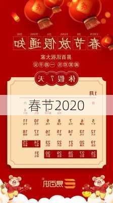 春节2020-第2张图片-滋味星座网