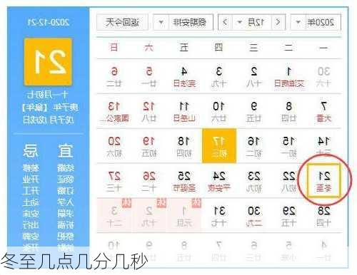 冬至几点几分几秒-第3张图片-滋味星座网