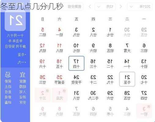 冬至几点几分几秒-第2张图片-滋味星座网