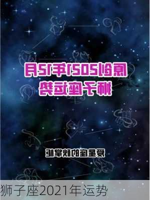 狮子座2021年运势-第2张图片-滋味星座网