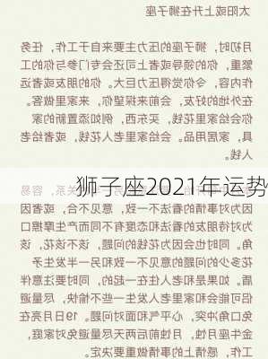 狮子座2021年运势-第3张图片-滋味星座网