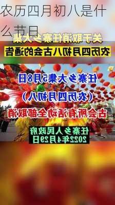 农历四月初八是什么节日-第1张图片-滋味星座网