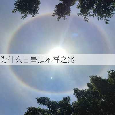 为什么日晕是不祥之兆-第1张图片-滋味星座网