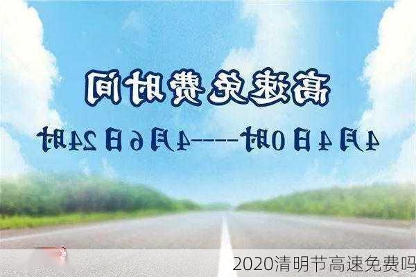 2020清明节高速免费吗-第1张图片-滋味星座网