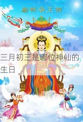 三月初三是哪位神仙的生日-第3张图片-滋味星座网