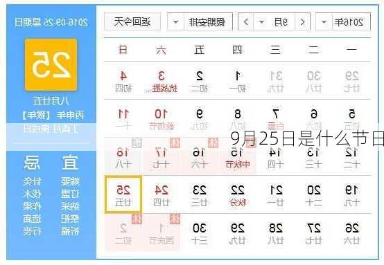 9月25日是什么节日-第1张图片-滋味星座网