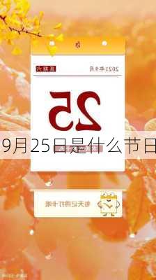 9月25日是什么节日-第3张图片-滋味星座网