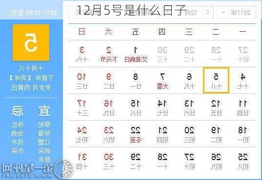 12月5号是什么日子-第2张图片-滋味星座网